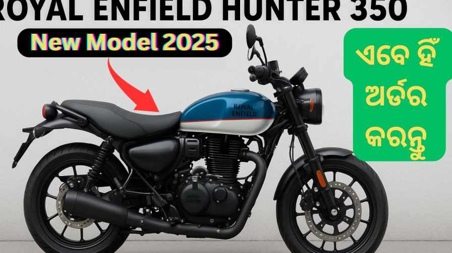 ରୟାଲ ଏନଫିଲ୍ଡ ହଣ୍ଟର 350 ନୂତନ ମଡେଲ 2025