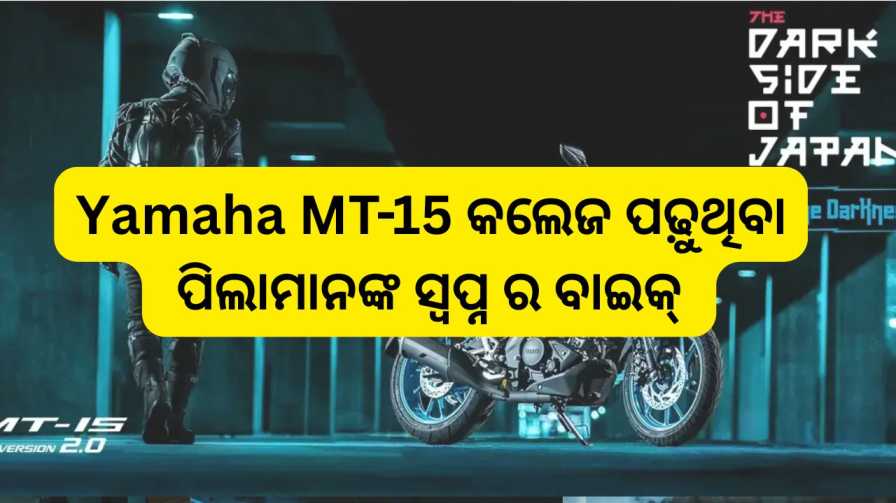 Yamaha MT-15 କଣ କଲେଜ ପଢ଼ୁଥିବା ପିଲାମାନଙ୍କ ପାଇଁ ଏକ ଭଲ ବାଇକ୍?
