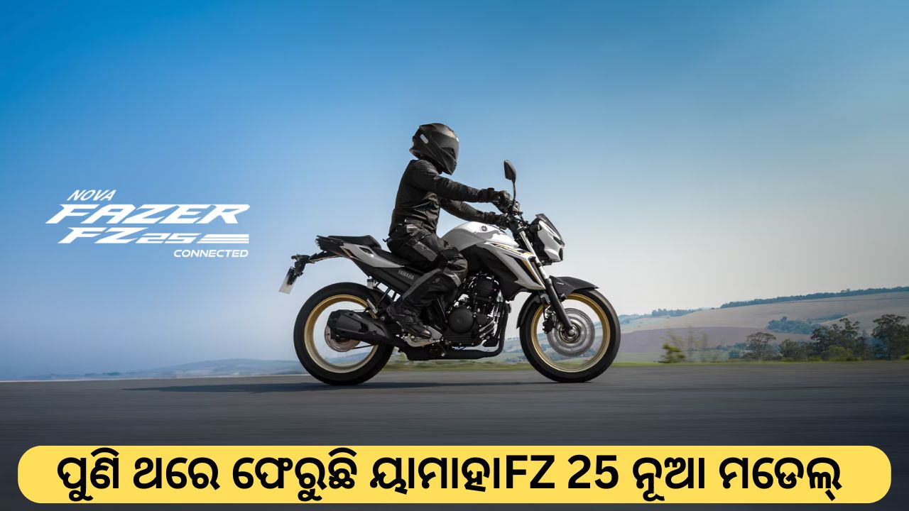ୟାମାହା FZ 25 ନୂଆ ମଡେଲ୍