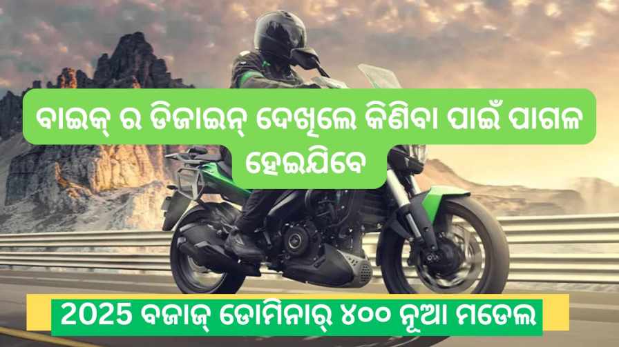 ବଜାଜ୍ ଡୋମିନାର୍ ୪୦୦